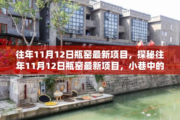 探秘瓶窑最新项目,11月12日独特风味宝藏小巷店铺揭秘