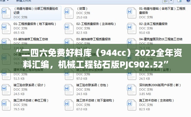 “二四六免费好料库(944cc)2022全年资料汇编,机械工程钻石版PJC902.52”