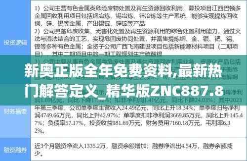 新奥正版全年免费资料,最新热门解答定义_精华版ZNC887.84