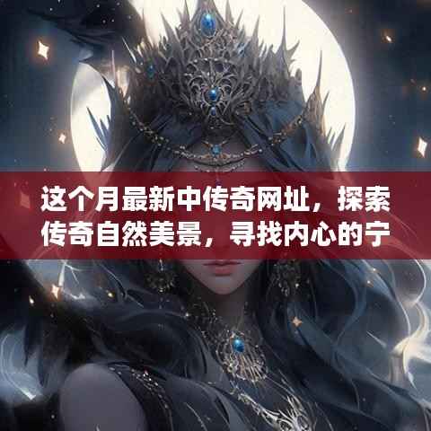 探索传奇自然美景,一场说走就走的奇妙旅程,最新网址带你领略传奇风光