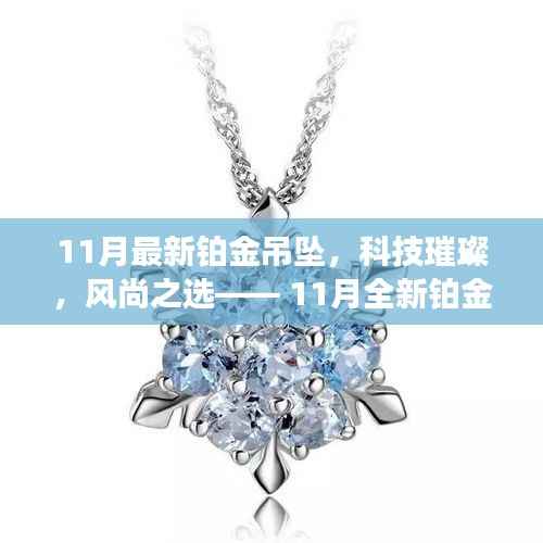 11月全新科技璀璨铂金吊坠,引领智能风尚新纪元