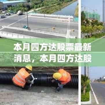 本月四方达股票最新动态,消息分析与观点论述