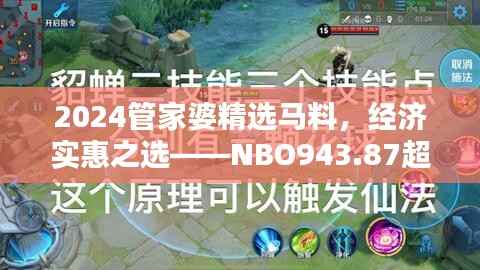 2024管家婆精选马料,经济实惠之选——NBO943.87超凡推荐