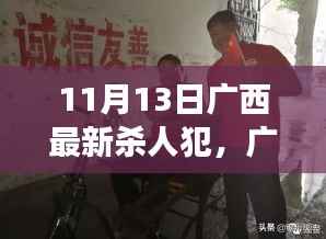 广西杀人犯最新消息,自然之旅的呼唤,摒弃谣言,拥抱真实生活