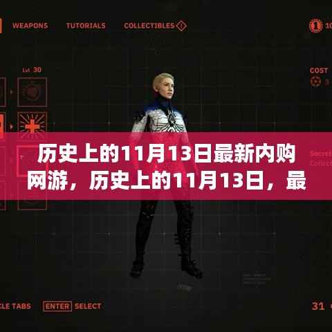 历史上的11月13日,网游内购的发展与影响回顾