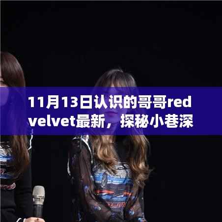遇见哥哥Red Velvet,探秘小巷美食与独特风味之旅