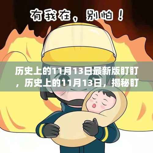 揭秘盯盯背后的故事与影响,历史上的11月13日回顾与影响最新版盯盯揭秘