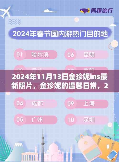 金珍妮2024年11月13日阳光午后温馨日常,与好友们的快乐时光