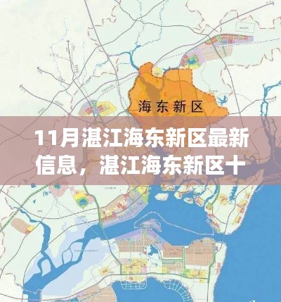 湛江海东新区十一月最新动态,发展脉搏、未来展望与最新信息速递