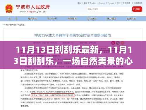 11月13日刮刮乐,自然美景的心灵之旅,探寻内心宁静与平和的启程