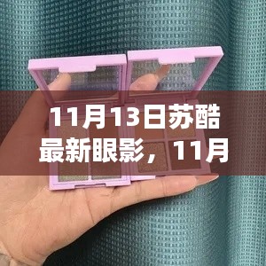 探索色彩的魅力,苏酷最新眼影评测揭秘(11月13日)