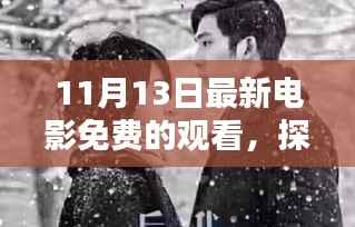 探秘小巷深处的电影宝藏,免费观影盛宴等你来体验!