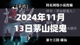 茅山捉鬼人背后的故事,励志之旅的魔法时刻与成长之路