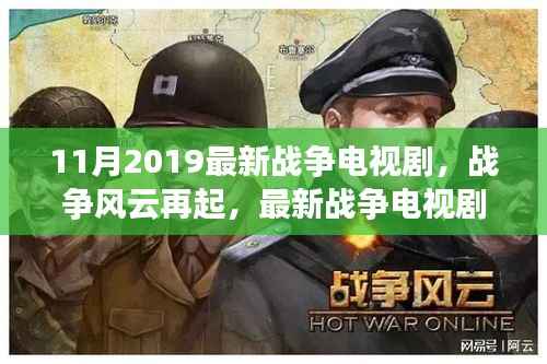 战争风云再起,最新战争电视剧探析