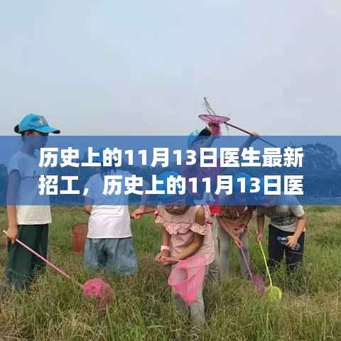 历史上的11月13日医生招工全攻略,最新岗位信息及应聘指南