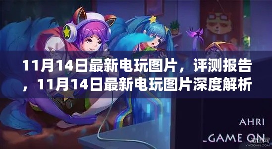 11月14日电玩最新图片与评测报告,深度解析游戏世界
