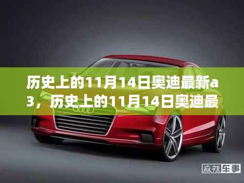 历史上的11月14日奥迪最新A3车型深度解析与驾驶体验指南,从入门到高手的全方位指南