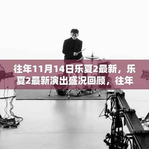 乐夏2盛况回顾,往年11月14日的精彩瞬间与最新演出回顾
