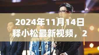 释小松展现独特武术魅力,最新视频公开