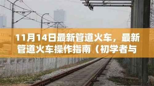最新管道火车操作指南,从入门到进阶的全方位指南(11月14日更新)