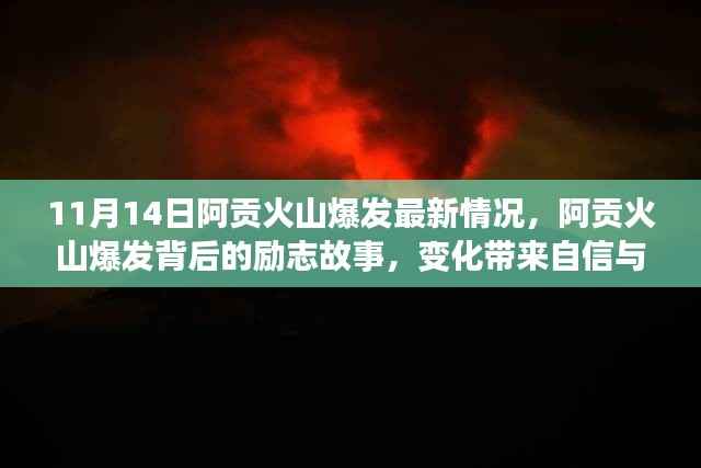 阿贡火山爆发最新动态,励志故事背后的自信与成就感之路