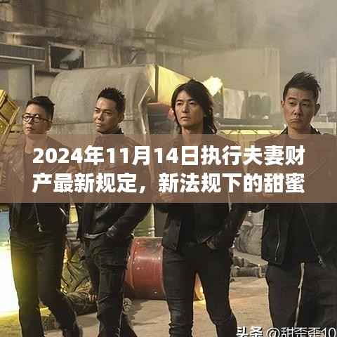 新夫妻财产规定下的暖心日常，2024年新规背后的故事