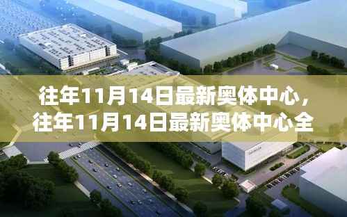 往年11月14日奥体中心全面评测与介绍,最新动态及场馆特色展示