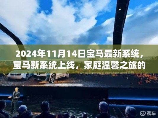 宝马新系统上线,开启家庭温馨之旅新篇章
