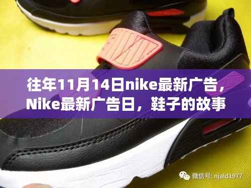 Nike最新广告日,秋日暖阳下的鞋履故事与陪伴