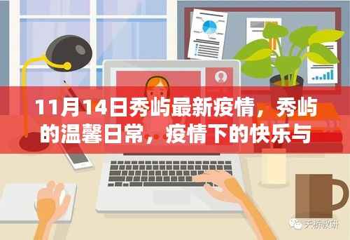 秀屿疫情下的温馨日常,快乐与友情的传递