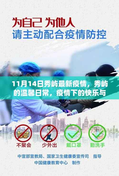 秀屿疫情下的温馨日常,快乐与友情的传递