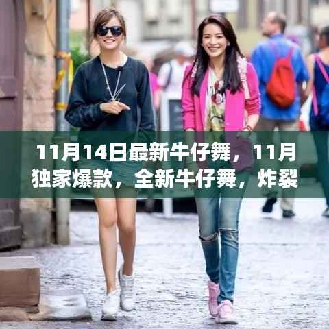 炸裂舞蹈世界,11月独家爆款全新牛仔舞来袭