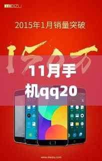 揭秘手机QQ 2015最新版十一月的独特魅力,科技前沿探索之旅