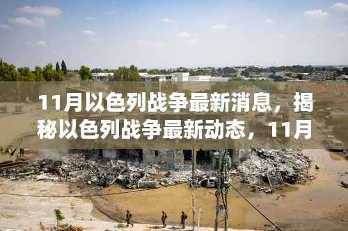 揭秘以色列战争最新动态,11月战事全解析与应对指南