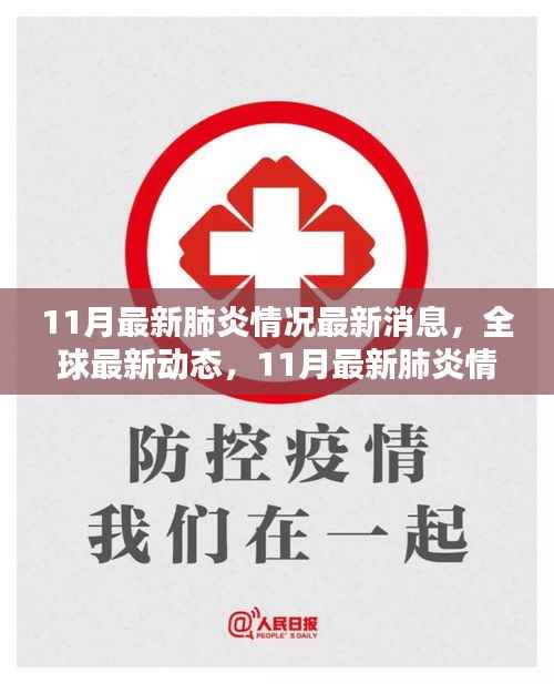 全球最新动态,全面评测11月最新肺炎情况最新消息