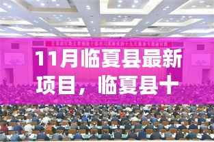 临夏县11月新项目点燃希望之火,学习变革,自信成就梦想的光辉