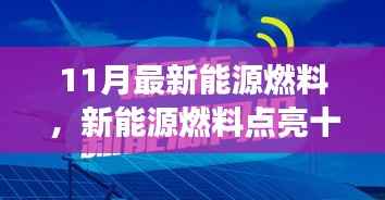 新能源燃料点亮十一月,小明的奇妙之旅与友情之光