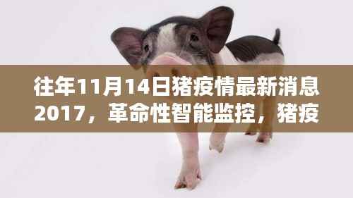 猪疫情预警先锋,智能监控引领革命性进步,猪疫情最新消息回顾(2017年)