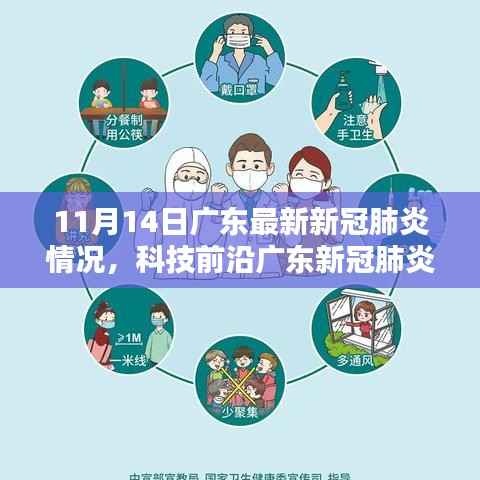 广东新冠肺炎防控新利器,科技前沿助力抗疫先锋体验新动态(11月14日最新消息)