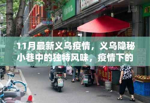 义乌隐秘小巷的独特风味,疫情下的小店故事揭秘