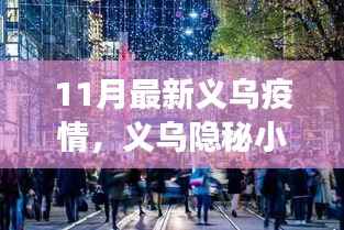 义乌隐秘小巷的独特风味,疫情下的小店故事揭秘