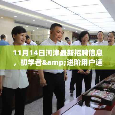 11月14日河津最新招聘信息获取与应聘全攻略,适合初学者与进阶用户