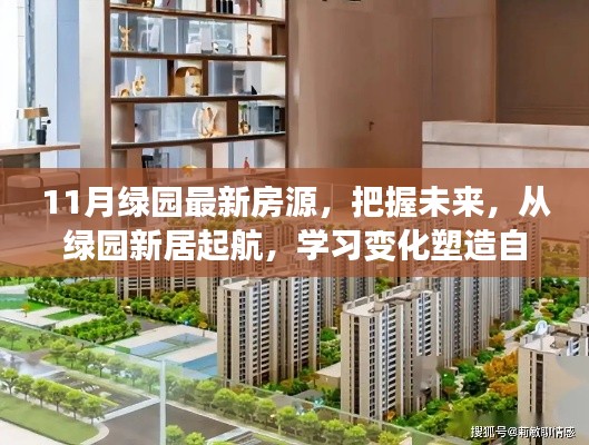 绿园新居启航，把握未来房源，塑造自信人生新篇章