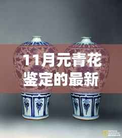 11月元青花鉴定最新方法与详解指南