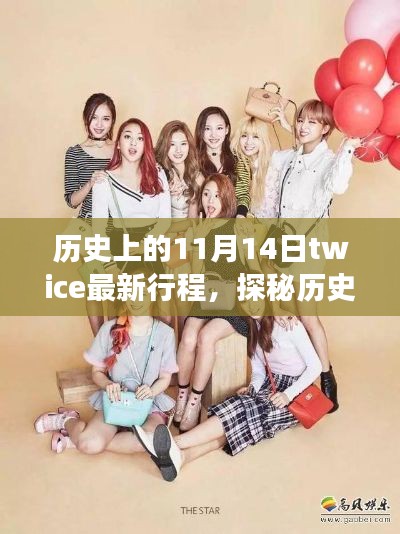 历史上的今日,探秘Twice最新行程,揭秘隐藏小巷的奇妙特色小店之旅