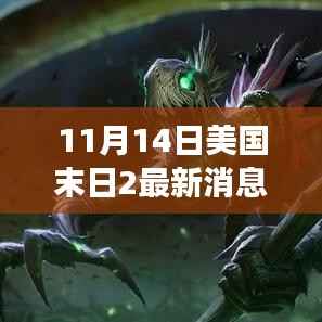 美国末日2最新消息深度解析,游戏背景、事件与影响揭秘