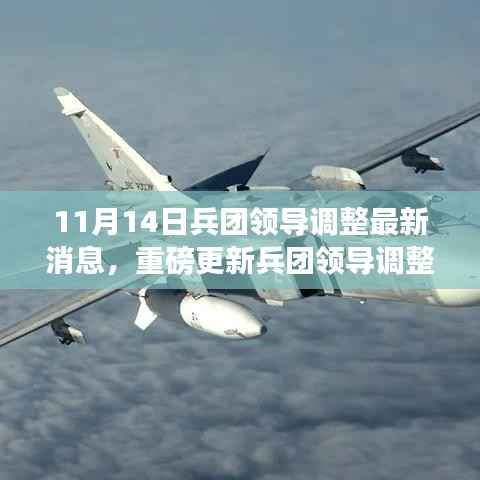 兵团领导调整最新消息与前沿科技引领生活变革