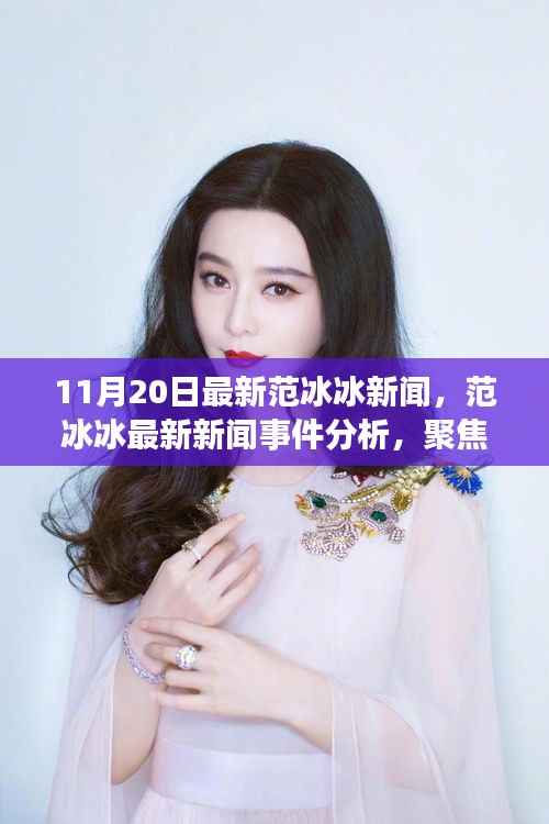 范冰冰最新新闻热议聚焦,11月20日热议话题深度分析