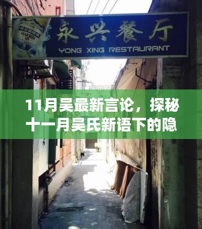 探秘吴氏隐秘小巷美食,十一月最新言论引领美食之旅