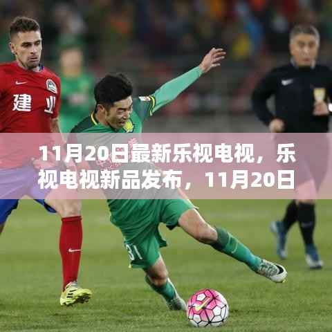 乐视电视新品发布会,最新科技体验乐视电视亮相